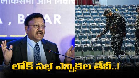 General Elections 2024 : మార్చి 13 తర్వాతే లోక్‌సభ ఎన్నికల తేదీలు ఖరారు ...