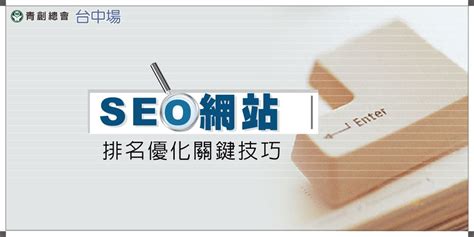 網站SEO優化 ∣ 關鍵字衝排名 ∣ 台中網路行銷公司