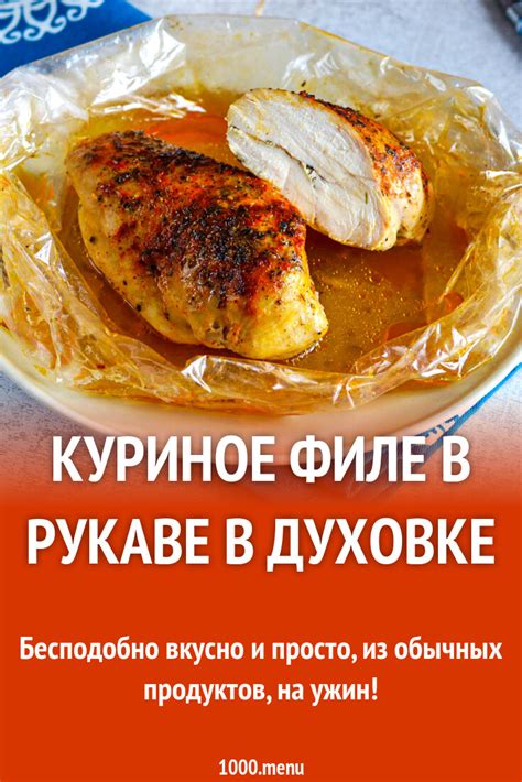 Куриное филе в рукаве в духовке рецепт фото пошагово и видео - 1000.menu