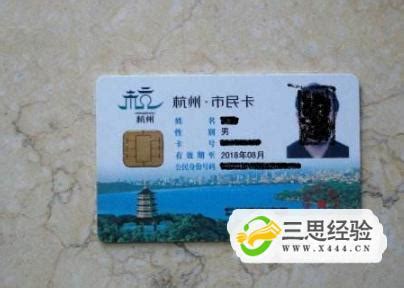 杭州市民卡有什么用_三思经验网