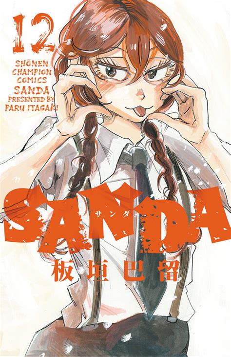 SANDA（漫画）- マンガペディア
