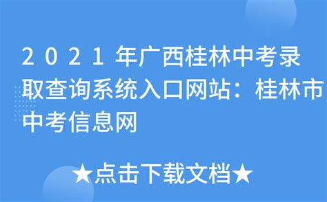 2021年广西桂林中考录取查询系统入口网站：桂林市中考信息网