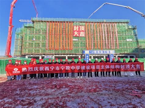中国水利水电第四工程局有限公司 工程动态 西宁市宁致中学建设项目主体结构全面封顶