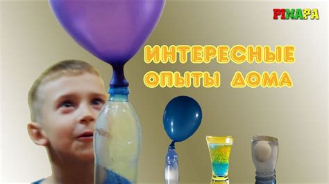 Самые простые опыты для детей. Развлекаемся дома - YouTube