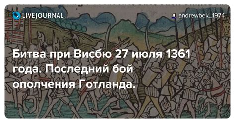 Битва при Висбю 27 июля 1361 года. Последний бой ополчения Готланда ...