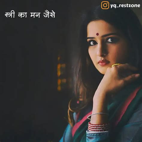 स्त्री का मन जैसे | Quotes & Writings by Rest Zone | YourQuote