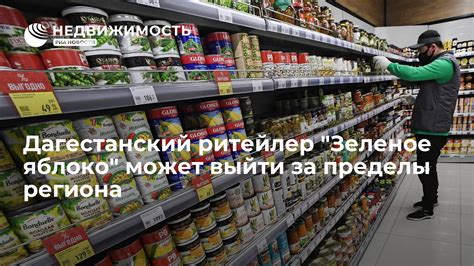 Дагестанский ритейлер "Зеленое яблоко" может выйти за пределы региона ...