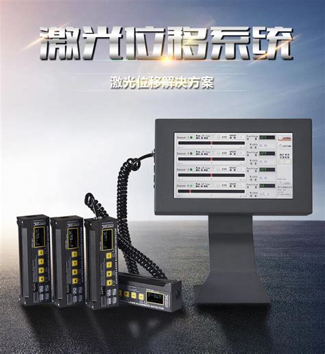 激光位移系统 - 东莞市晶研仪器科技有限公司官网