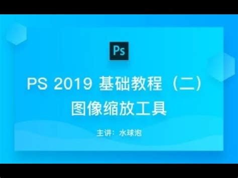 【水球泡77】PhotoshopCS CC 2019 从入门到精通 20节课程01_哔哩哔哩_bilibili