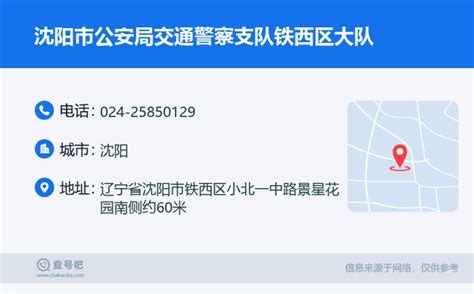 ☎️沈阳市铁西区退役军人事务局：024-25850285 | 查号吧 📞
