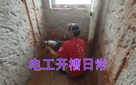 郑州家装水电工开槽日常，老房子翻新改造，水电工一天挣多少钱？_哔哩哔哩_bilibili