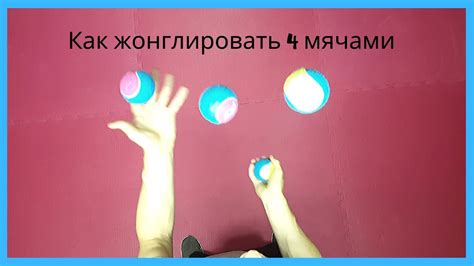 Как жонглировать 4 мячами|Обучение жонглированию|by Infinite Tutorials ...