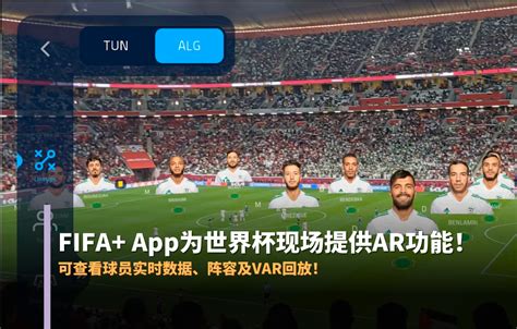 FIFA+ App为世界杯现场球迷提供AR功能！可查看球员实时数据、阵容及VAR回放！ - 机机吧