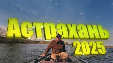 ВЕСЕННЯЯ РЫБАЛКА В АСТРАХАНИ 2025 | Михаил Мысин Uha-tv | Дзен