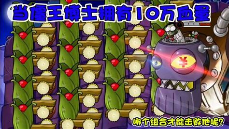 Pvz:当僵王博士拥有10万血量，哪个组合可以击败他呢?,游戏,经营策略游戏,好看视频