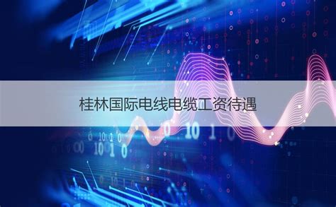 YJLV22 – 桂林国际电线电缆集团有限责任公司
