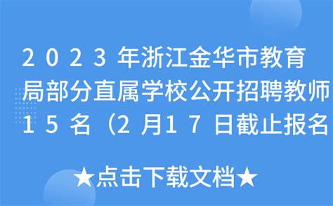 2022年浙江金华市外国语实验学校公开招聘事业编制教师入围笔试人员名单及笔试公告