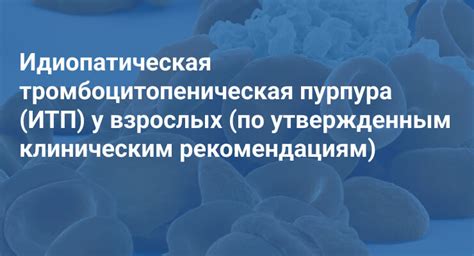 НМО тест с ответами по теме “Идиопатическая тромбоцитопеническая ...