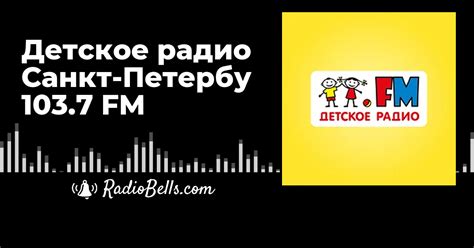 Детское радио Санкт-Петербург 103.7 FM - слушать радио онлайн
