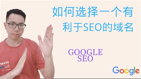 如何选择一个有利于SEO的域名 #google seo #谷歌seo #域名 #外贸建站 - YouTube