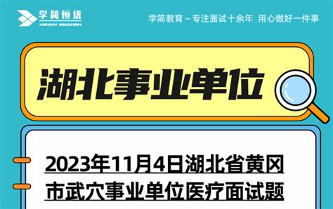 2023年11月4日湖北省黄冈市武穴事业单位医疗面试题 - 知乎