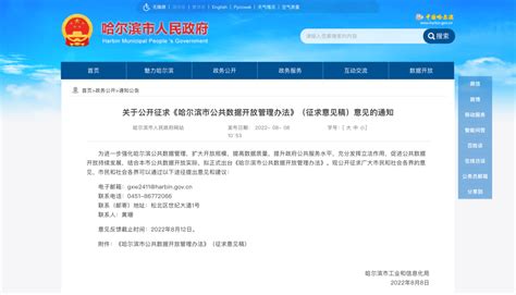 《哈尔滨公共数据开放管理办法》公开征求意见，全市将建设公共数据开放统一平台 | 自由微信 | FreeWeChat