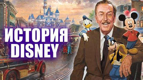 История Уолта Диснея и его компании Disney - YouTube