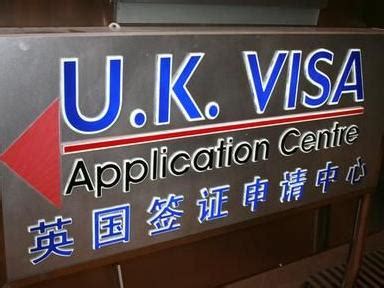 英国签证申请中心福州签证处昨天启用，以后方便了