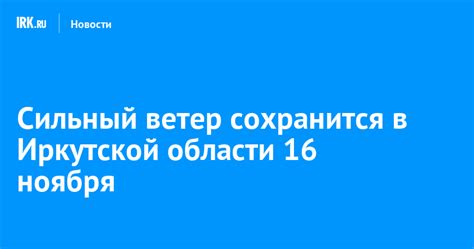Сильный ветер сохранится в Иркутской области 16 ноября | Новости ...