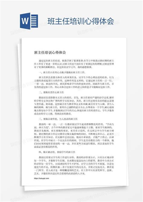 班主任培训心得体会Word模板下载_编号wwmpzegg_熊猫办公