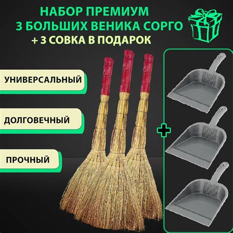 Веник БОЛЬШОЙ для уборки из Сорго 3 шт и 3 совка для мусора в подарок ...