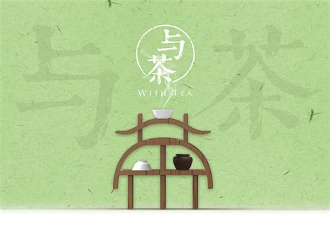 “与茶”文字产品设计|工业/产品|家具|wangchen2111 - 原创作品 - 站酷 (ZCOOL)