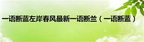 一语断蓝左岸春风最新一语断兰（一语断蓝）_华夏文化传播网