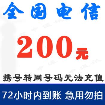 中国电信 200元话费慢充 72小时内到账 193.98元200元 - 爆料电商导购值得买 - 一起惠返利网_178hui.com