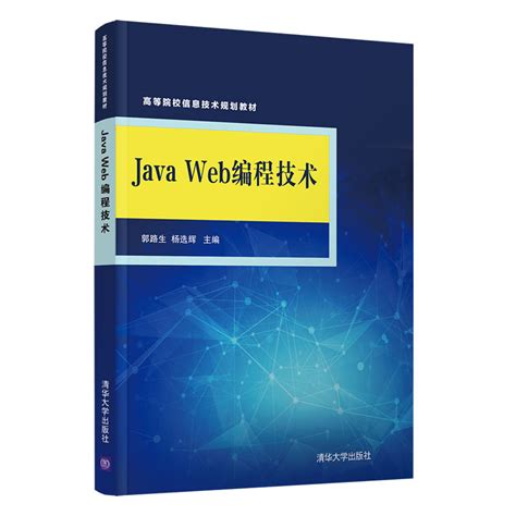清华大学出版社-图书详情-《Java Web编程技术》