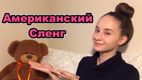 Американский Сленг и Сокращения. - YouTube