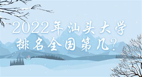 汕头大学为何没有前几年那么强势了？ - 哔哩哔哩