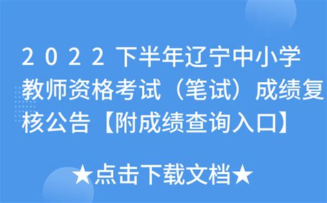 2022下半年辽宁中小学教师资格考试（笔试）成绩复核公告【附成绩查询入口】