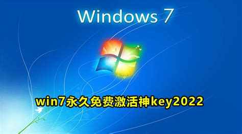 win7激活密钥神key2022-win7最新永久免费激活神key大全2022-59系统乐园