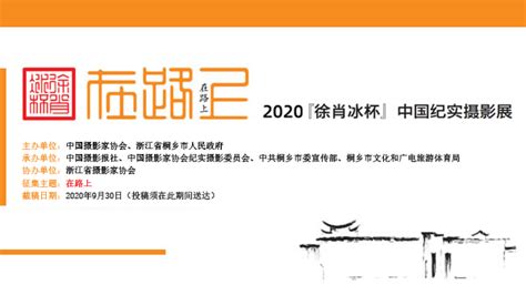 2020“徐肖冰杯”中国纪实摄影展征稿启事--中国摄影家协会网
