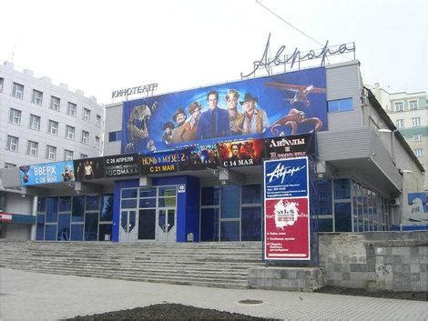 Аврора Новосибирск отзывы. Кинотеатры.
