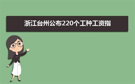 2022年台州居民收入怎么样？这份数据告诉你-台州频道