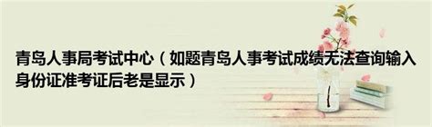 2019年度青岛人事考试计划公布 考试时间、考区确定_山东各地 _山东新闻_新闻_齐鲁网