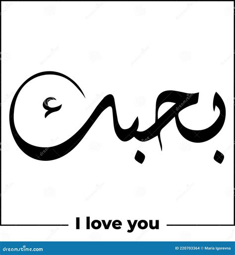 I Love You In Arabic