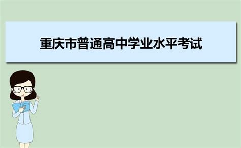 2023年重庆市普通高中学业水平合格考考试时间及成绩查询入口
