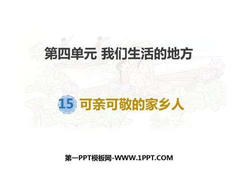 二年级上册（道德与法治）15 可亲可敬的家乡人教学ppt课件-教习网|课件下载