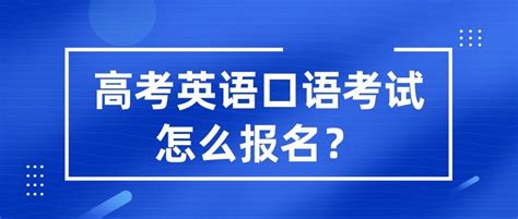 高考英语口语考试常见