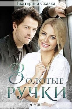 "Золотые ручки" Екатерина Морозова - «Роман- сказка!» | отзывы