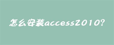 数据库Access2010的安装和创建数据库_360新知