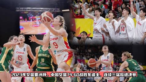 2023女篮亚洲杯，中国女篮74-60澳大利亚，决赛死磕日本_腾讯视频